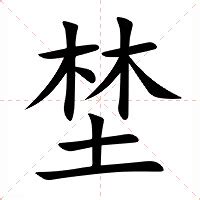 木土 字|【埜】(上面两个木,下面土)字典解释,“埜”字的標準筆。